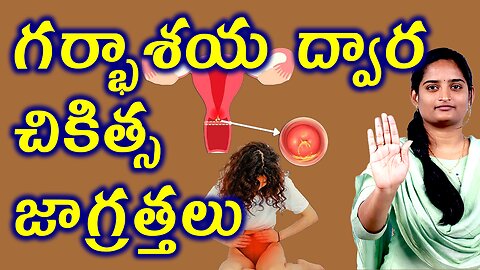 గర్భాశయ ద్వార చికిత్స జాగ్రత్తలు Treatment, Precautions & Neglet For Cercitis Infection Homeopathy