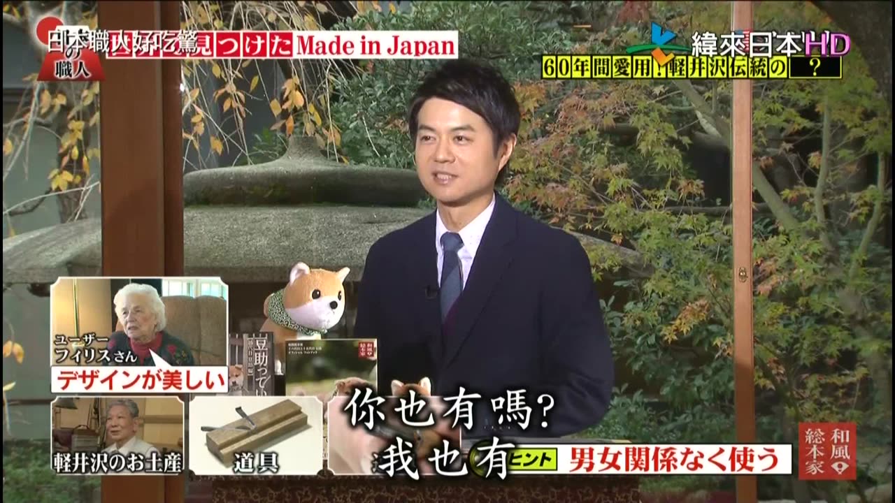 日本職人好吃驚-18代-在世界各地發現的MadeInJapan-美國&德國&克羅埃西亞