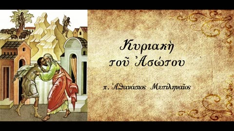 Η προσωποποίηση της Θείας Στοργής - π. Αθανάσιος Μυτιληναίος