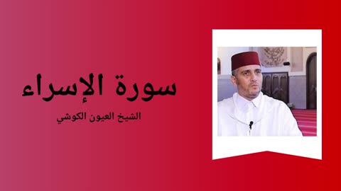 Surah Al-Isra - Sheikh Laayoun El Kouchi