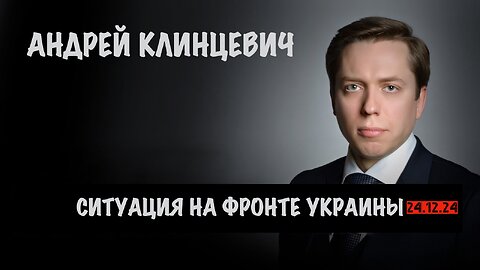 Ситуация на фронте Украины | Андрей Клинцевич