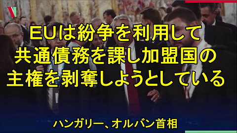 オルバン首相、EUは権力掌握のために戦争を望む ?