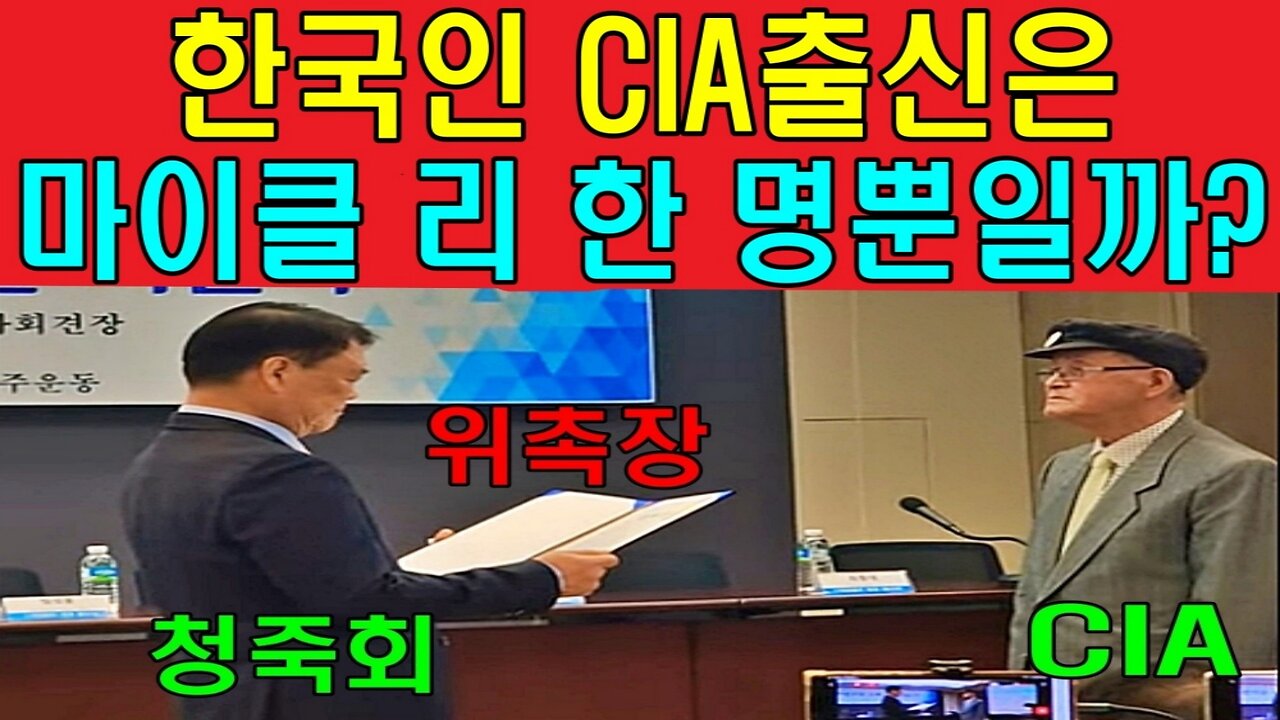 한국인 CIA출신은 마이클 리 한 명뿐일까?