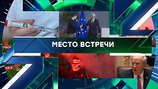«Место встречи». Выпуск от 11 декабря 2025 года