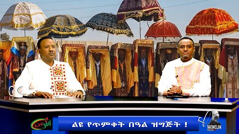 Ethio 360 ልዩ የጥምቀት በዓል ዝግጅት ! Jan, 19/2025