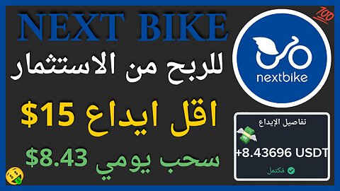 منصة Next Bike للربح من الاستثمار مع اثبات سحب حقيقي 8.48$ 🤑💲💥