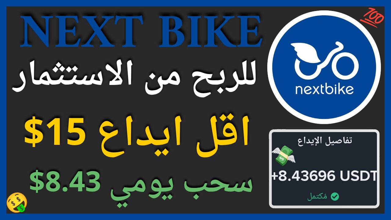 منصة Next Bike للربح من الاستثمار مع اثبات سحب حقيقي 8.48$ 🤑💲💥