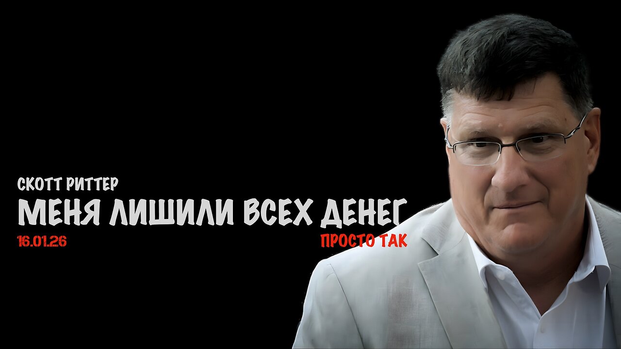 Меня лишили всех денег ! | Скотт Риттер | Scott Ritter