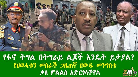 የፋኖ ትግል በትግራይ ልጆች እንዴት ይታያል? የህወሓቱን መስርራች ጋዜጠኛ ዘውዱ መንግስቴ ቃለምልልስ አድርጎላቸዋል፣