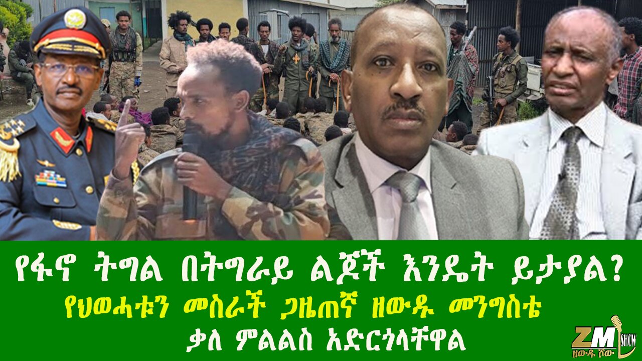 የፋኖ ትግል በትግራይ ልጆች እንዴት ይታያል? የህወሓቱን መስርራች ጋዜጠኛ ዘውዱ መንግስቴ ቃለምልልስ አድርጎላቸዋል፣