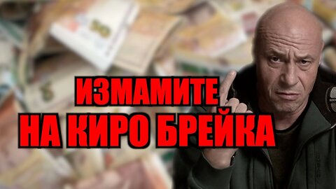 ИЗМАМИТЕ НА КИРО БРЕЙКА!