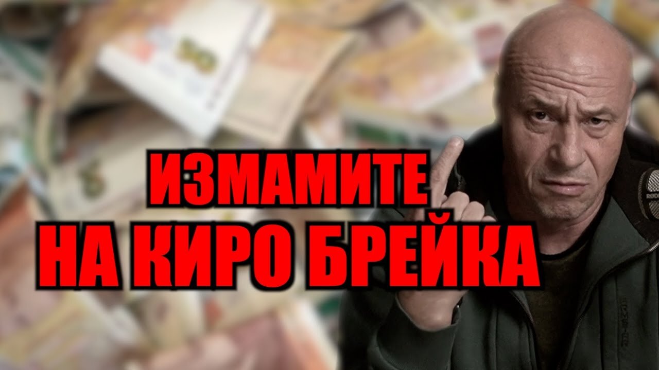 ИЗМАМИТЕ НА КИРО БРЕЙКА!