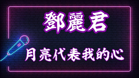 鄧麗君 - 月亮代表我的心 - K歌 唱K 卡拉OK - KARAOKE