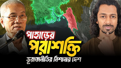 পার্বত্য চট্রগ্রামের পাহাড় কেন্দ্রিক ভারত আমেরিকার যে নীল নকশা কাজ করছে? Eagle Eyes । Sumon Kais