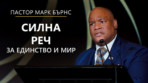 Пастор Марк Бърнс за вярата, единството и мира. Вечер на Руми във Вашингтон
