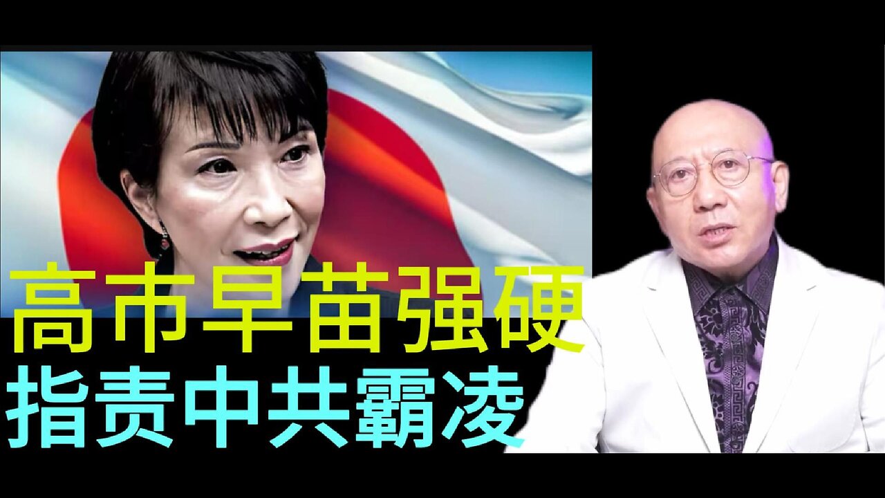 高市早苗强硬 指责中共霸凌