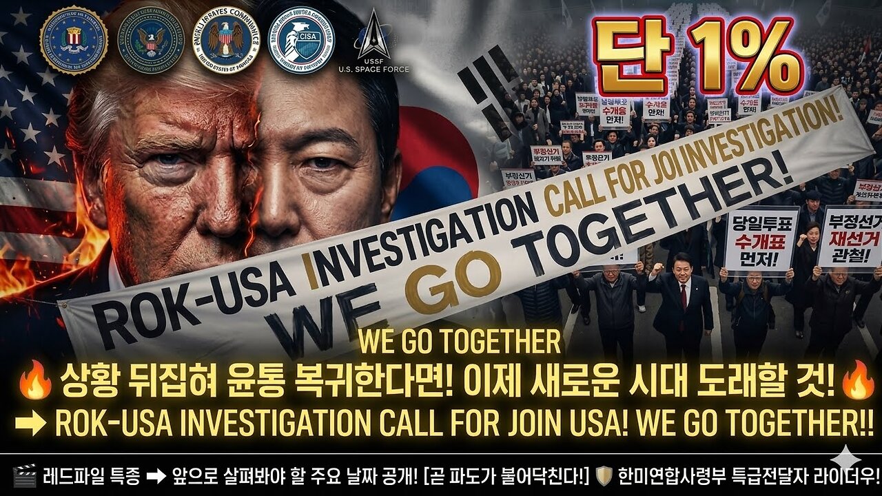 상황 뒤집혀 윤통 복귀한다면!이제 새로운 시대가 도래할 것! 단 1%만! 알게 될것 최초공개!ROK US INVESTIGATION!CALL FOR JOIN USA PROBE!