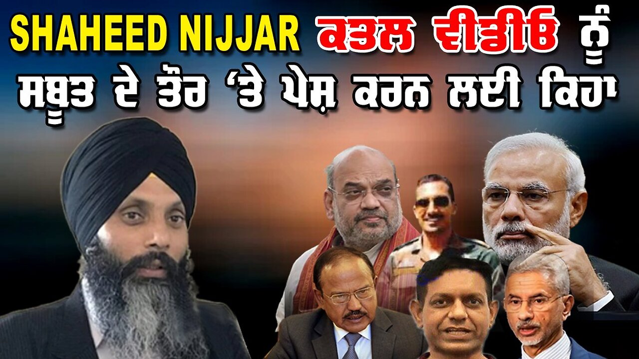 LIVE: 10-10-25 | SHAHEED NIJJAR ਕਤਲ ਵੀਡੀਓ ਨੂੰ ਸਬੂਤ ਦੇ ਤੌਰ ‘ਤੇ ਪੇਸ਼ ਕਰਨ ਲਈ ਕਿਹਾ |JAWAAB MANGDA PUNJAB