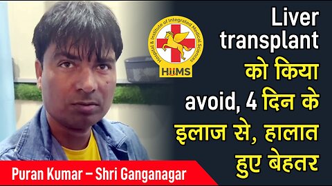 Liver transplant को किया avoid, 4 दिन के इलाज से, हालात हुए बेहतर