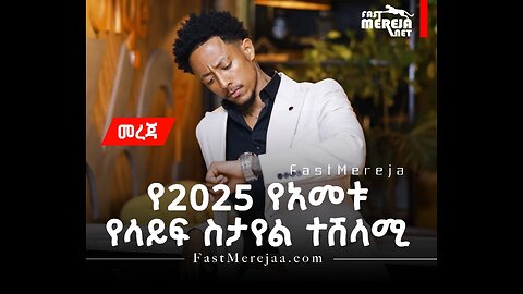 አዶናይ አሸነፈ፦ የ2025 የአመቱ የቲክቶክ ሽልማት /TikTok Award/ ተሸላሚ
