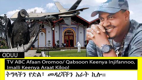 TV ABC Afaan Oromoo | ታህሳስ 24 2017 | Qabsoon Keenya Injifannoo, Imalli Keenya Araat Kiloo!