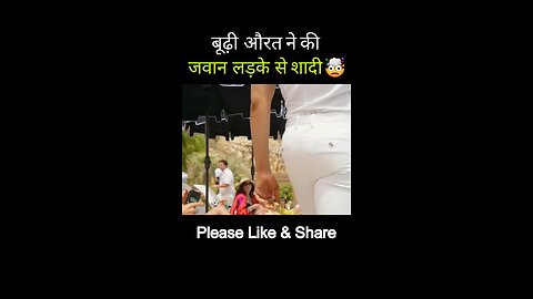 जवान लड़के ने की एक बूढी औरत से शादी #Like #subscribe