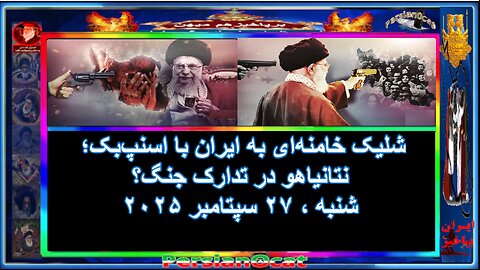 شلیک خامنه‌ای به ایران با اسنپ‌بک؛ نتانیاهو در تدارک جنگ؟