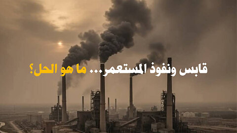 قابس ونفوذ المستعمر... ما هو الحل؟