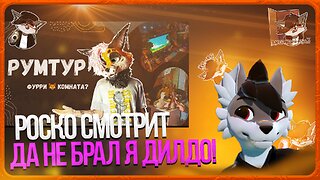 🐺 Роско смотрит Flippi Studio - Room tour | Румтур | Обзор на мою (ФУРРИ?🦊) комнату