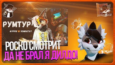 🐺 Роско смотрит Flippi Studio - Room tour | Румтур | Обзор на мою (ФУРРИ?🦊) комнату