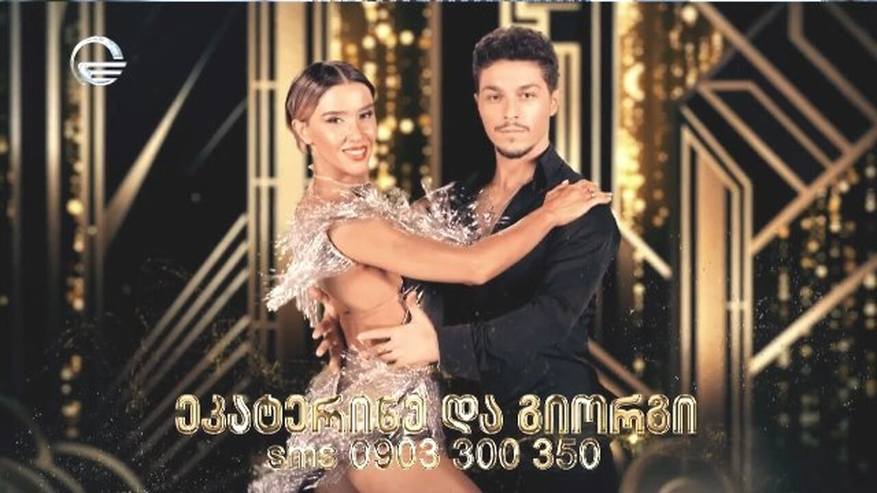 ტვ-იმედი. კონტემპორარი / ცეკვავენ ვარსკვლავები. ეკატერინე გურგენიძე, გიორგი რევიშვილი. 14. 01. 2026