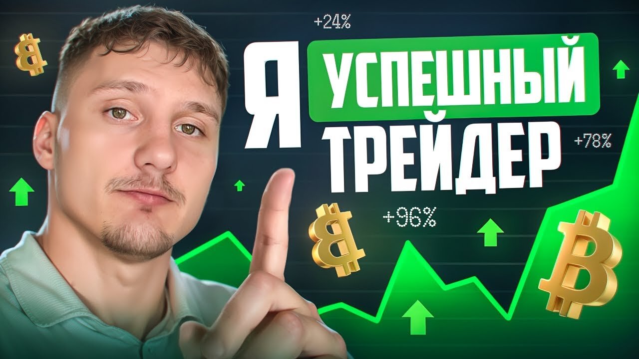 Как Я Стал Прибыльным Трейдером_