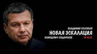Новая эскалация | Владимир Соловьев