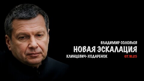 Новая эскалация | Владимир Соловьев