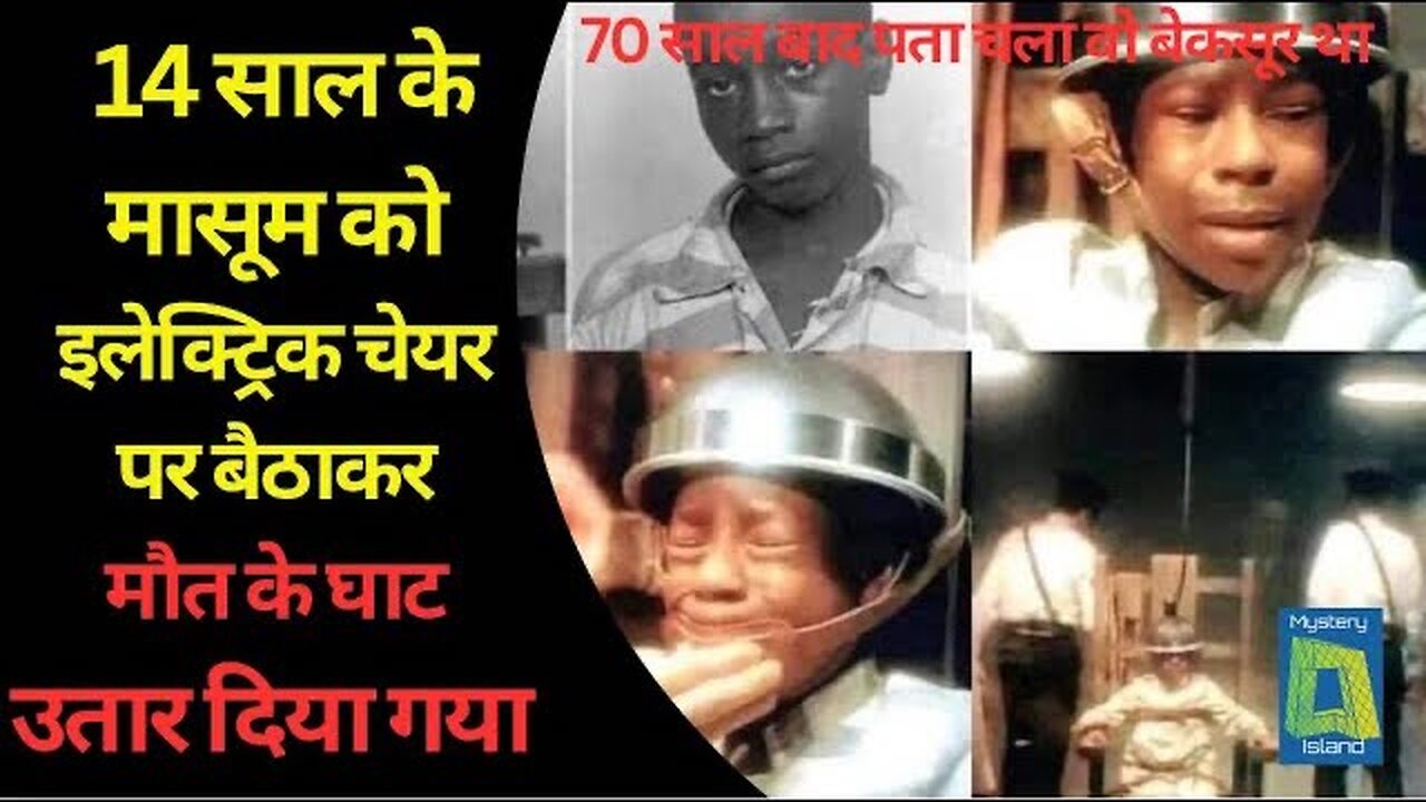 14 साल का बेगुनाह लड़का, जिसे 10 मिनट में सुना दी गई मौत की सजा, फिर 70 साल बाद सच आया सामने !