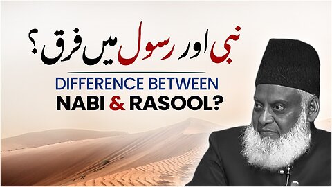Nabi Aur Rasool Mein Kya Farq Hai? | نبی اور رسول میں فرق؟ | Dr. Israr Ahmed