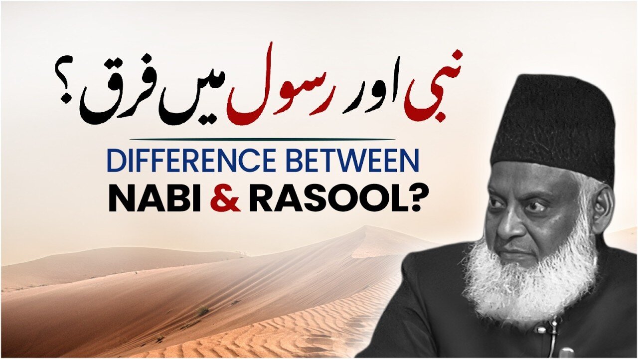 Nabi Aur Rasool Mein Kya Farq Hai? | نبی اور رسول میں فرق؟ | Dr. Israr Ahmed