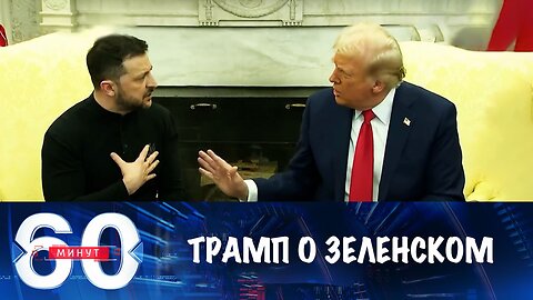 60 минут. Заявление Трампа о Зеленском