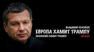 Все хамят Трампу | Владимир Соловьев