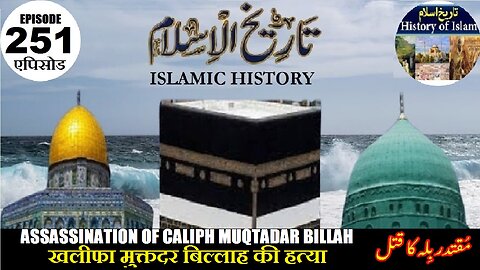 Islamic History Episode 251 Assassination of Caliph Muqtadar Billah خلیفہ مقتدر بلہ کا قتل
