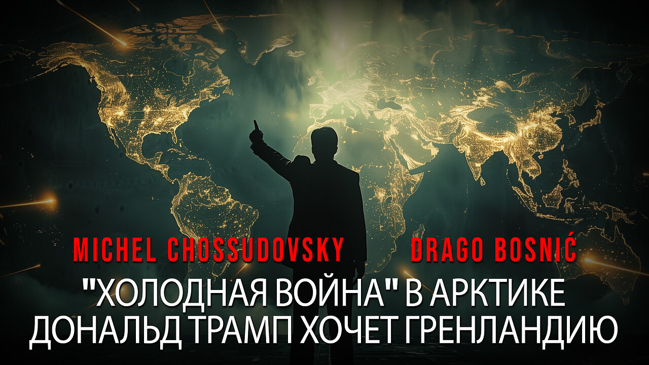 "ХОЛОДНАЯ ВОЙНА" В АРКТИКЕ ДОНАЛЬД ТРАМП ХОЧЕТ ГРЕНЛАНДИЮ -MICHEL CHOSSUDOVSKY & DRAGO BOSNIĆ