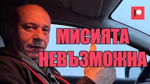 МИСИЯТА НЕВЪЗМОЖНА!