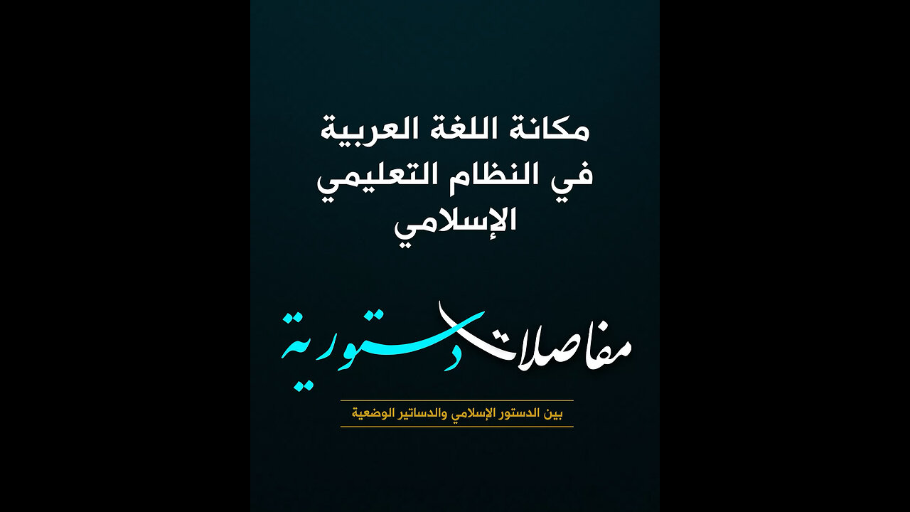 مكانة اللغة العربية في النظام التعليمي الإسلامي