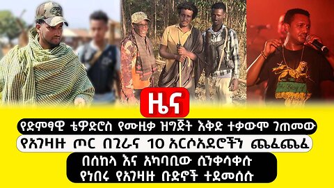 ABC TV ዜና | ጥር 29 2017 | የቴዲ አፍሮ ኮንሠርት ቁጣ ቀሰቀሰ | ሊያፍን የሔደው ታፈነ | በመስኖ ሥራ ላይ የነበሩ አርሶአደሮች ተጨፈጨፉ