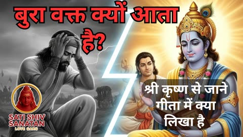 बुरा वक्त क्यों आता है? Geeta ka Saar (गीता का सार) ! श्री कृष्ण से जाने