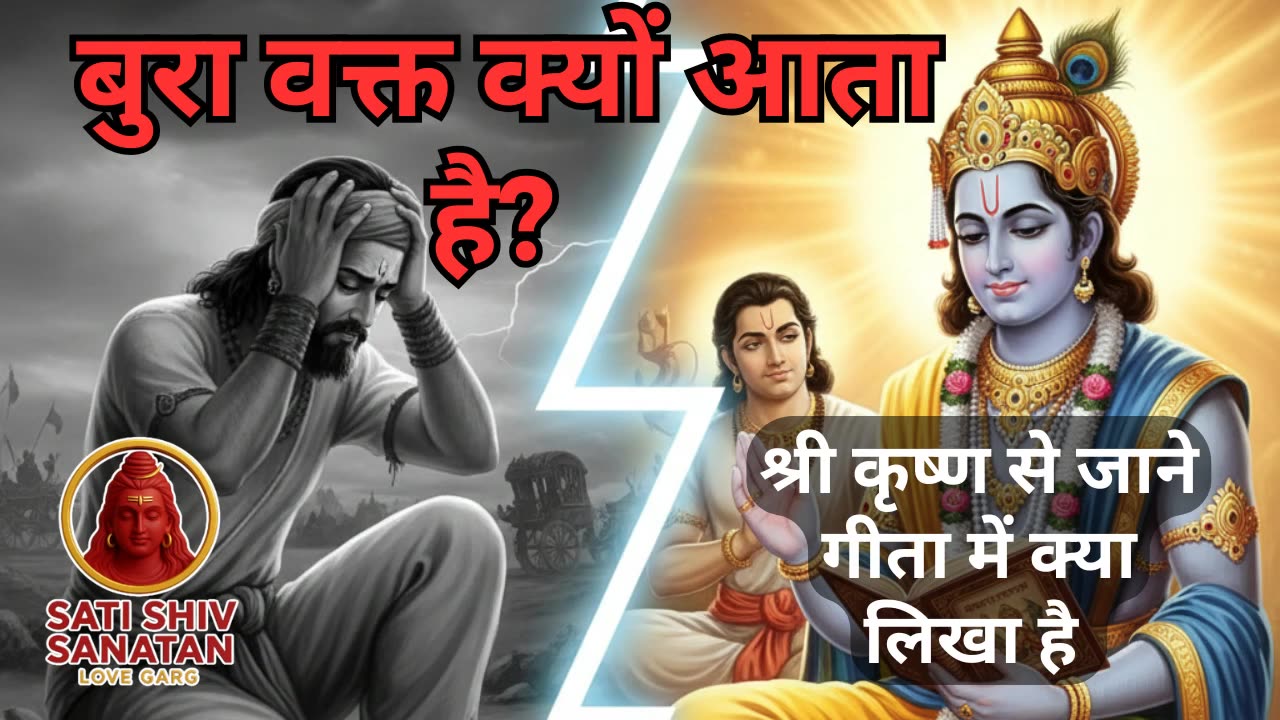बुरा वक्त क्यों आता है? Geeta ka Saar (गीता का सार) ! श्री कृष्ण से जाने
