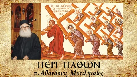 Περί πορνείας δ' (Β' Μέρος) - π. Αθανάσιος Μυτιληναίος