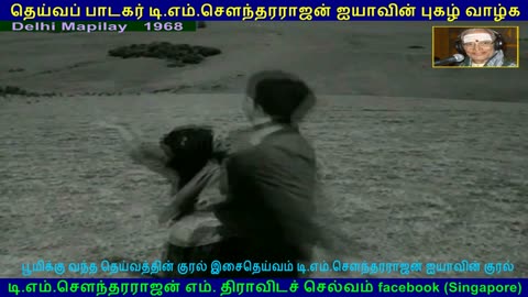 Delhi Mapilay 1968 song 3 TMS Legend