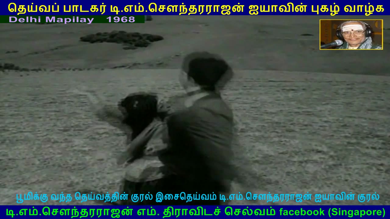 Delhi Mapilay 1968 song 3 TMS Legend