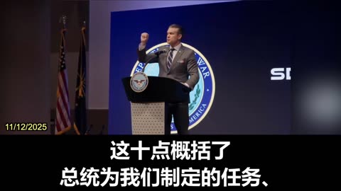 2025.11.12 U.S. Secretary of War Peter Hegseth outlined the ten principles of America's golden age